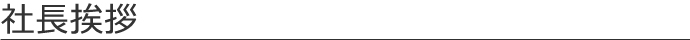 社長挨拶